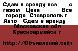 Сдам в аренду ваз 2114 с газом › Цена ­ 4 000 - Все города, Ставрополь г. Авто » Сдам в аренду   . Московская обл.,Красноармейск г.